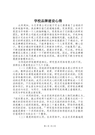 学校品牌建设心得