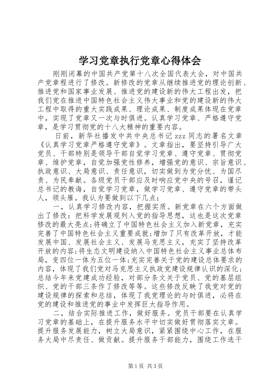 学习党章执行党章心得体会_第1页