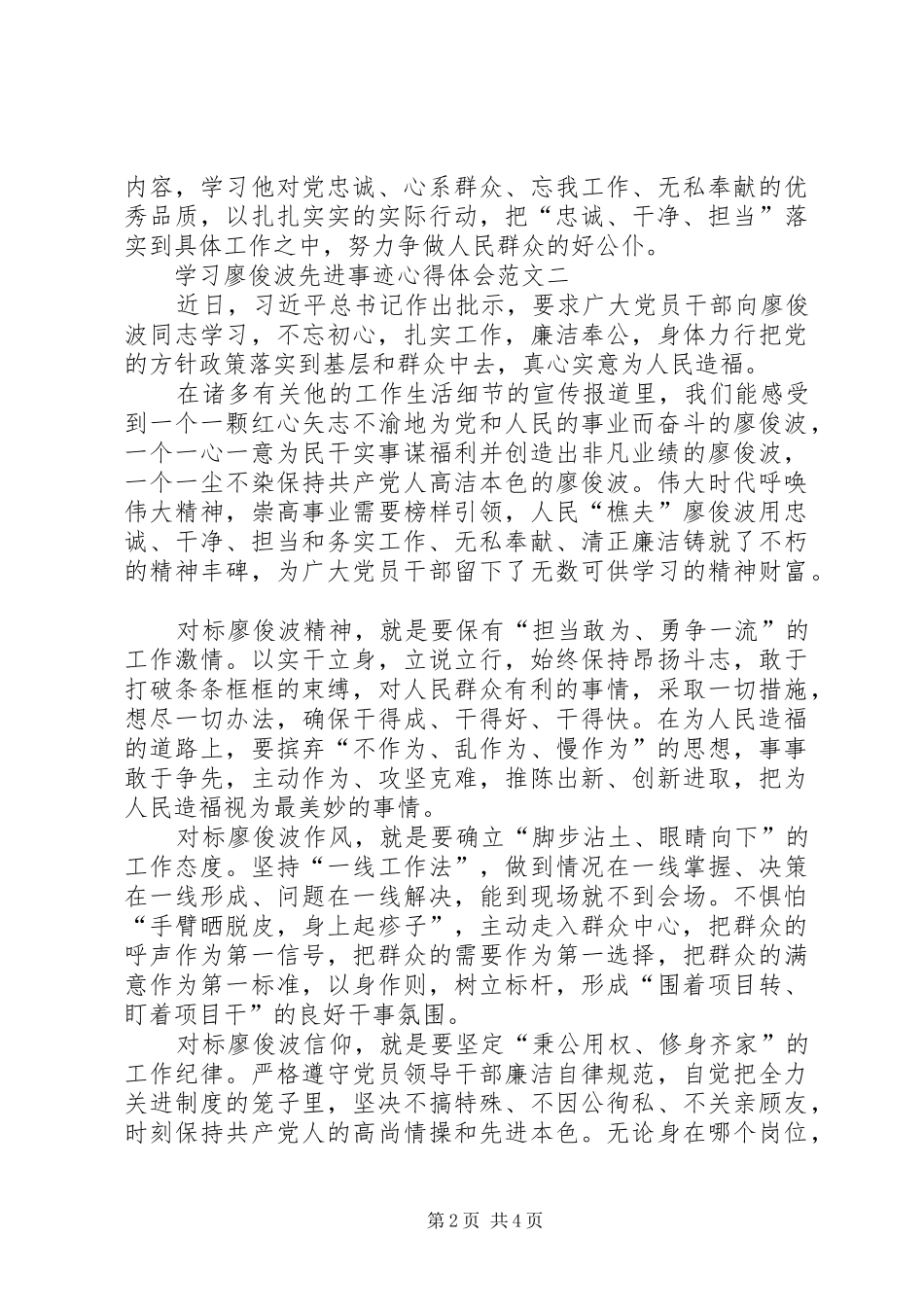 20XX年学习廖俊波同志先进事迹心得体会_第2页