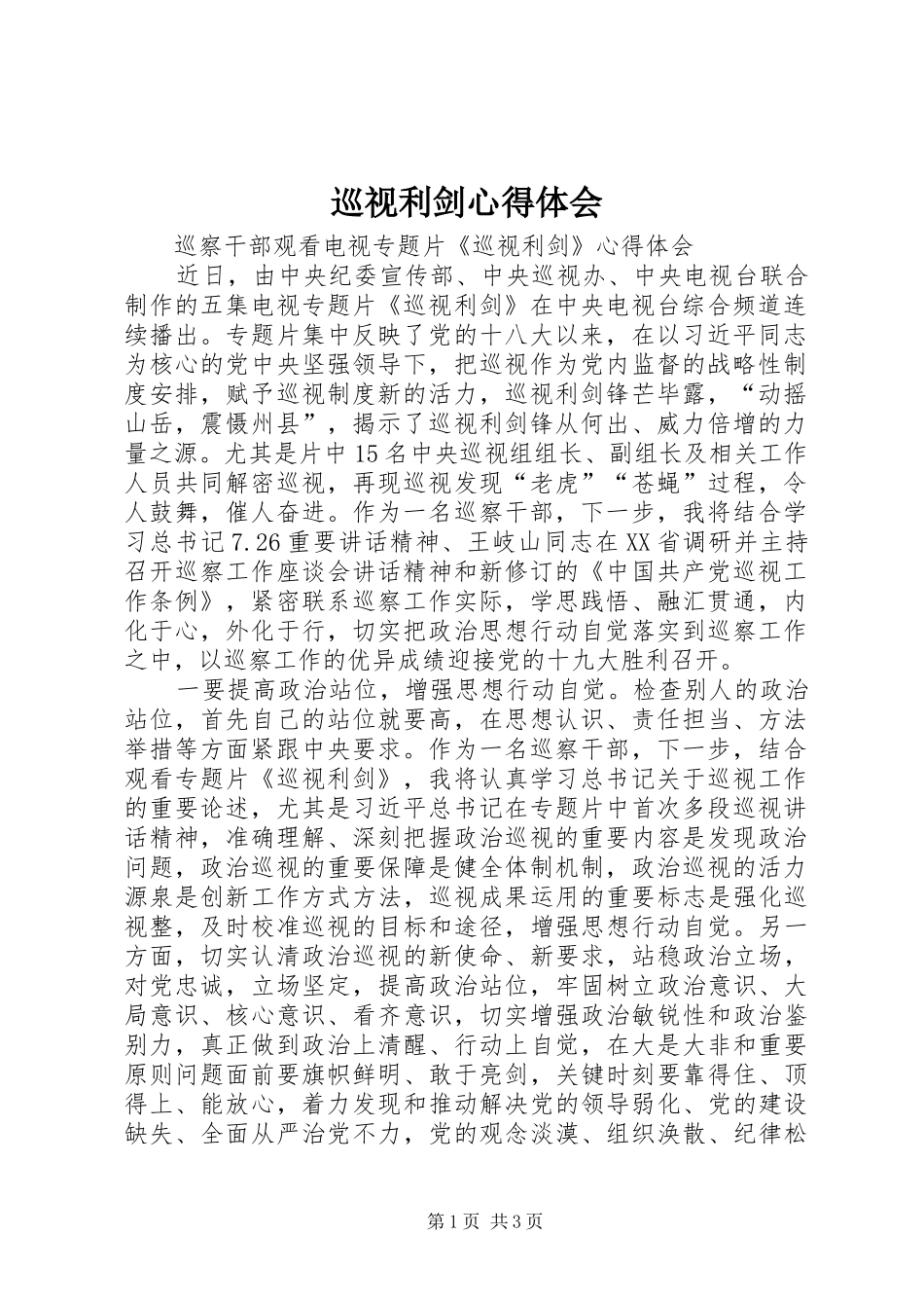 巡视利剑心得体会_1_第1页