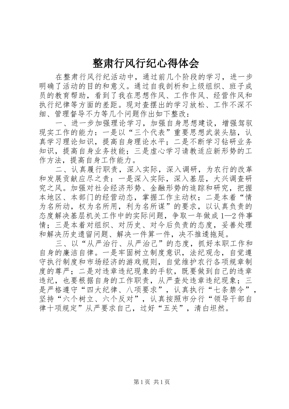整肃行风行纪心得体会_第1页