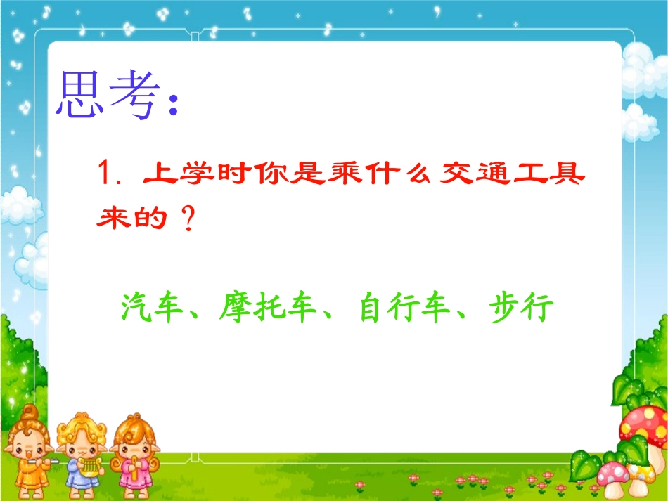 班会课件（平安、健康、快乐）_第3页