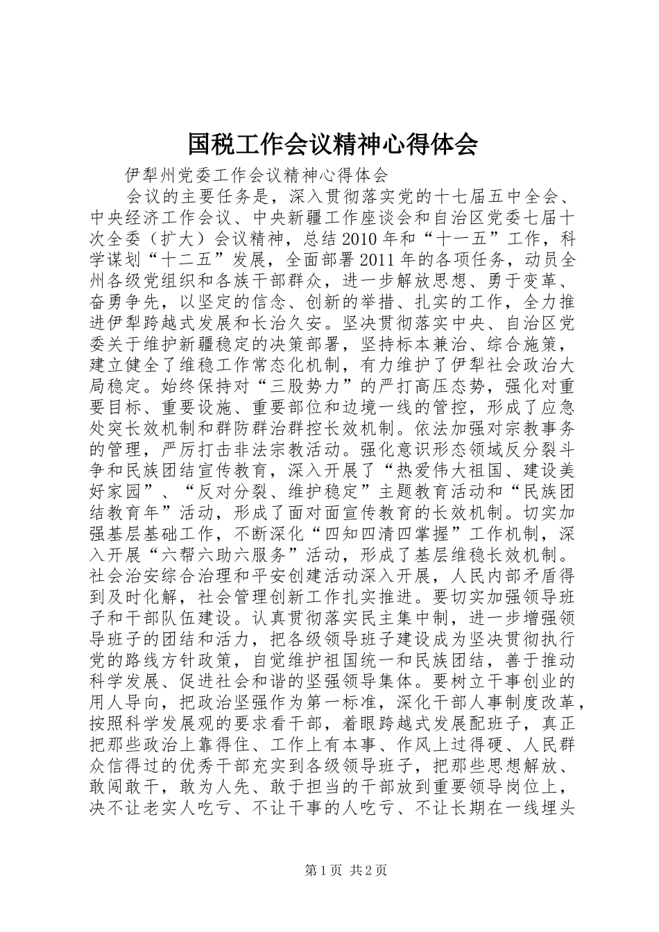 国税工作会议精神心得体会_第1页
