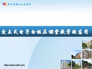 交互式电子白板在课堂教学中的应用