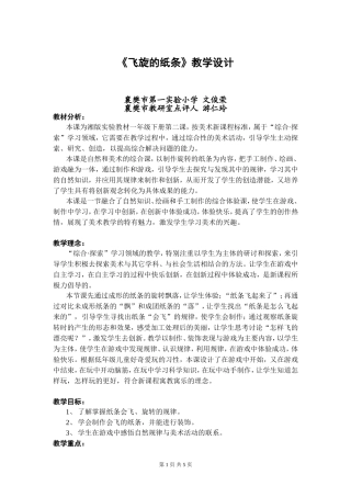 《飞旋的纸条》教学设计