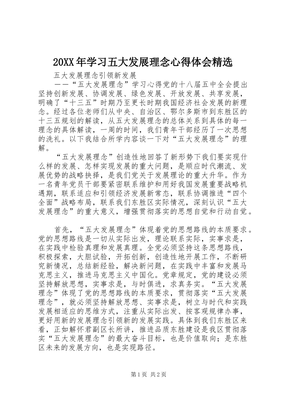 20XX年学习五大发展理念心得体会精选 (4)_第1页
