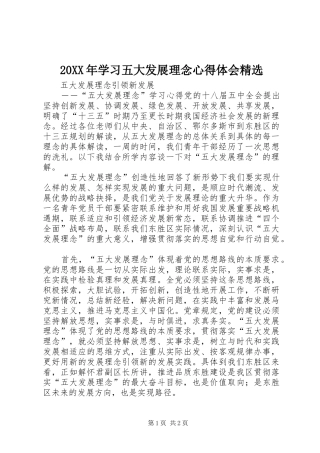 20XX年学习五大发展理念心得体会精选 (4)