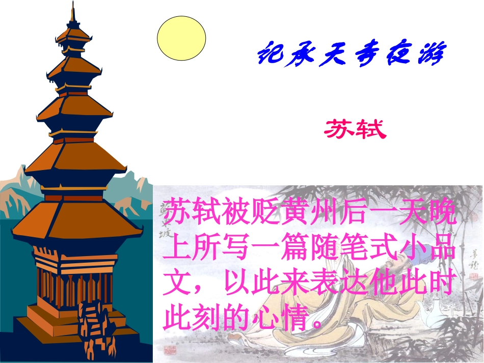 三角中学李敏记承天寺夜游_第2页