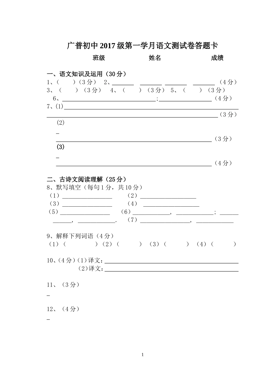 广普初中2017级第一学月语文答题卡_第1页
