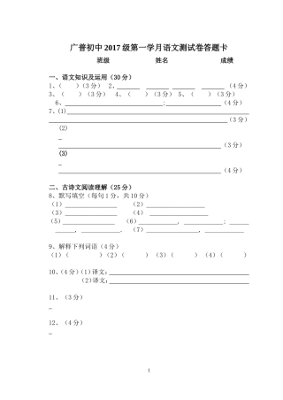 广普初中2017级第一学月语文答题卡