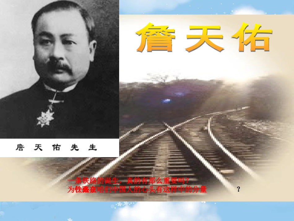 詹天佑教学课件张辉_第2页