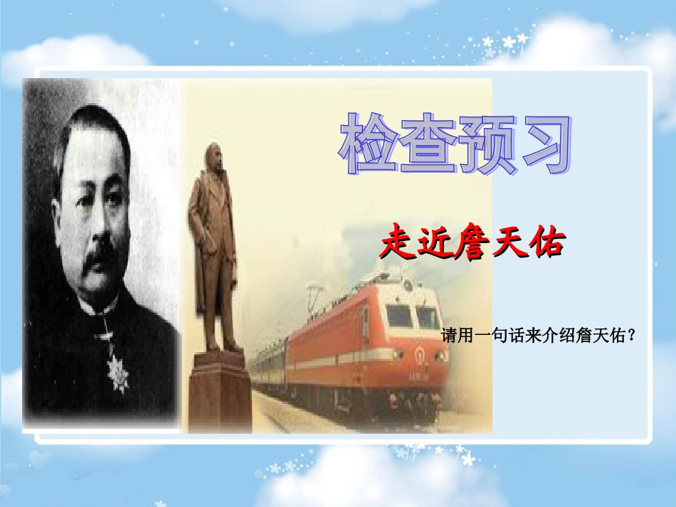 詹天佑教学课件张辉_第3页