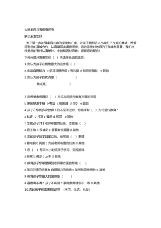 大班家园共育调查问卷