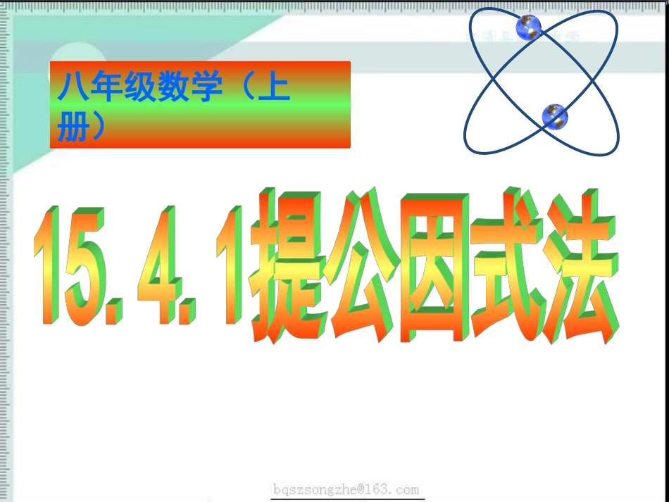 因式分解提公因式法_第1页
