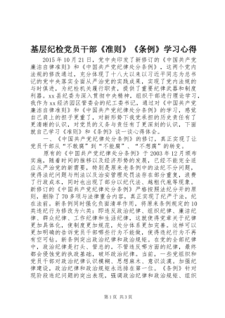 基层纪检党员干部《准则》《条例》学习心得