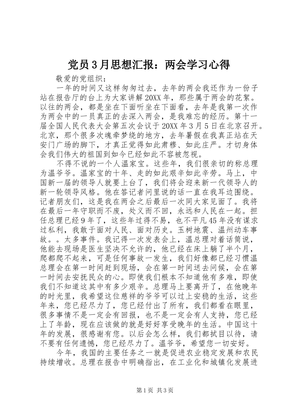 党员3月思想汇报：两会学习心得_第1页