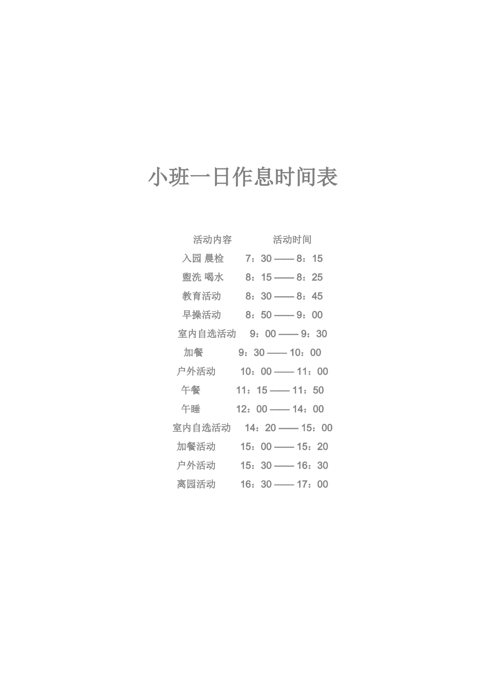 大班一日作息时间表_第3页