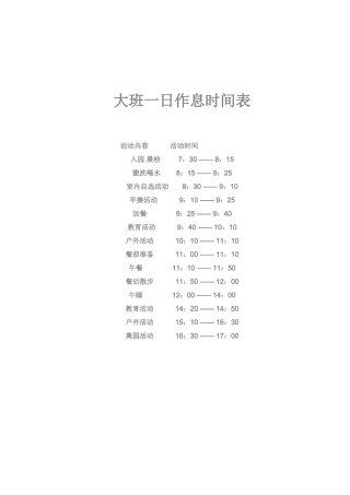 大班一日作息时间表