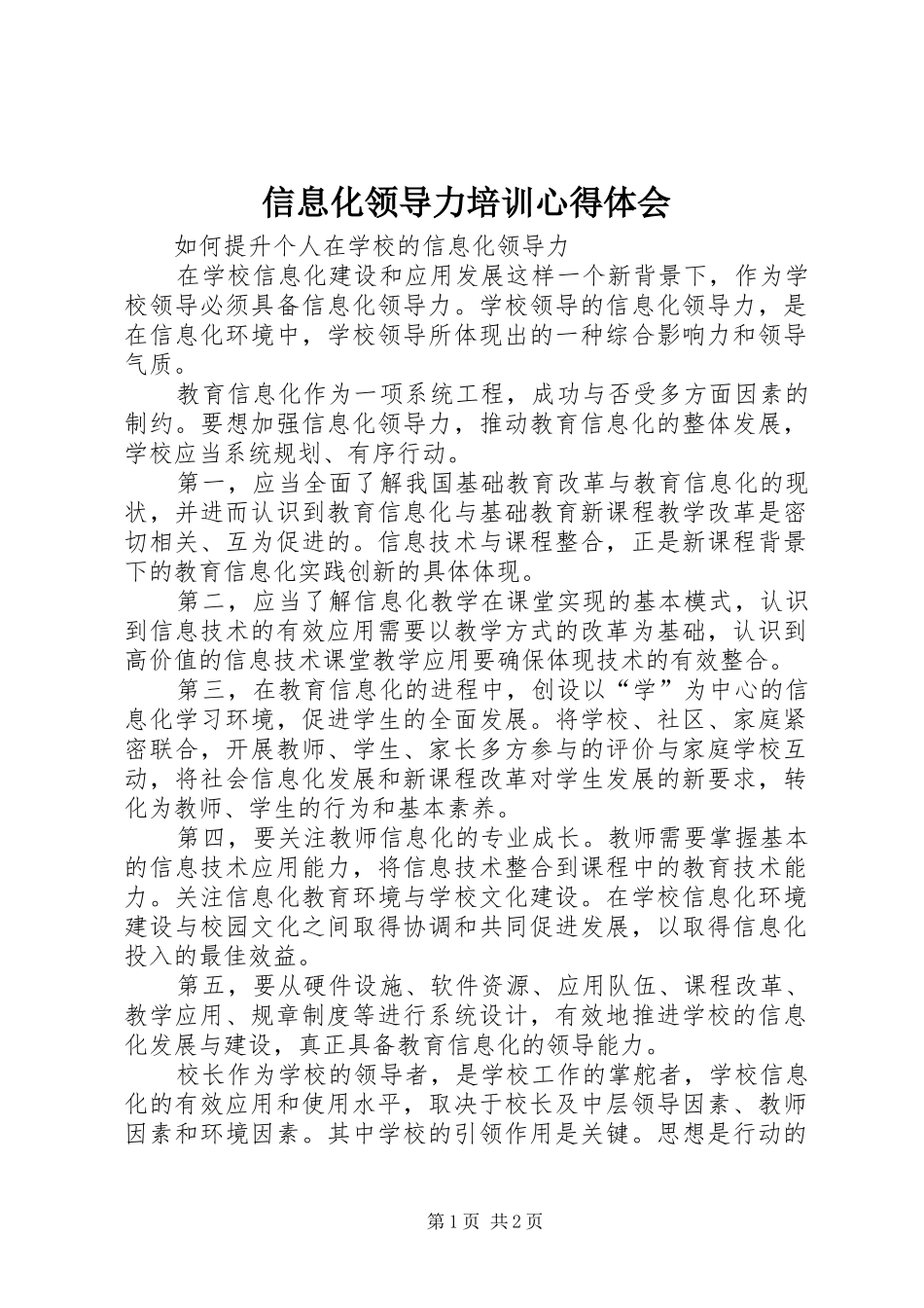 信息化领导力培训心得体会_2_第1页