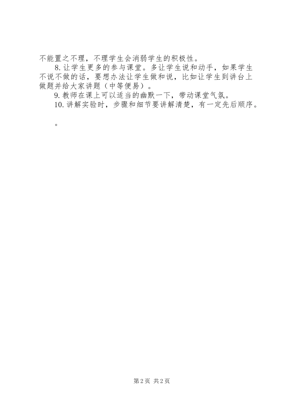 全县优质课评选讲课心得体会_第2页