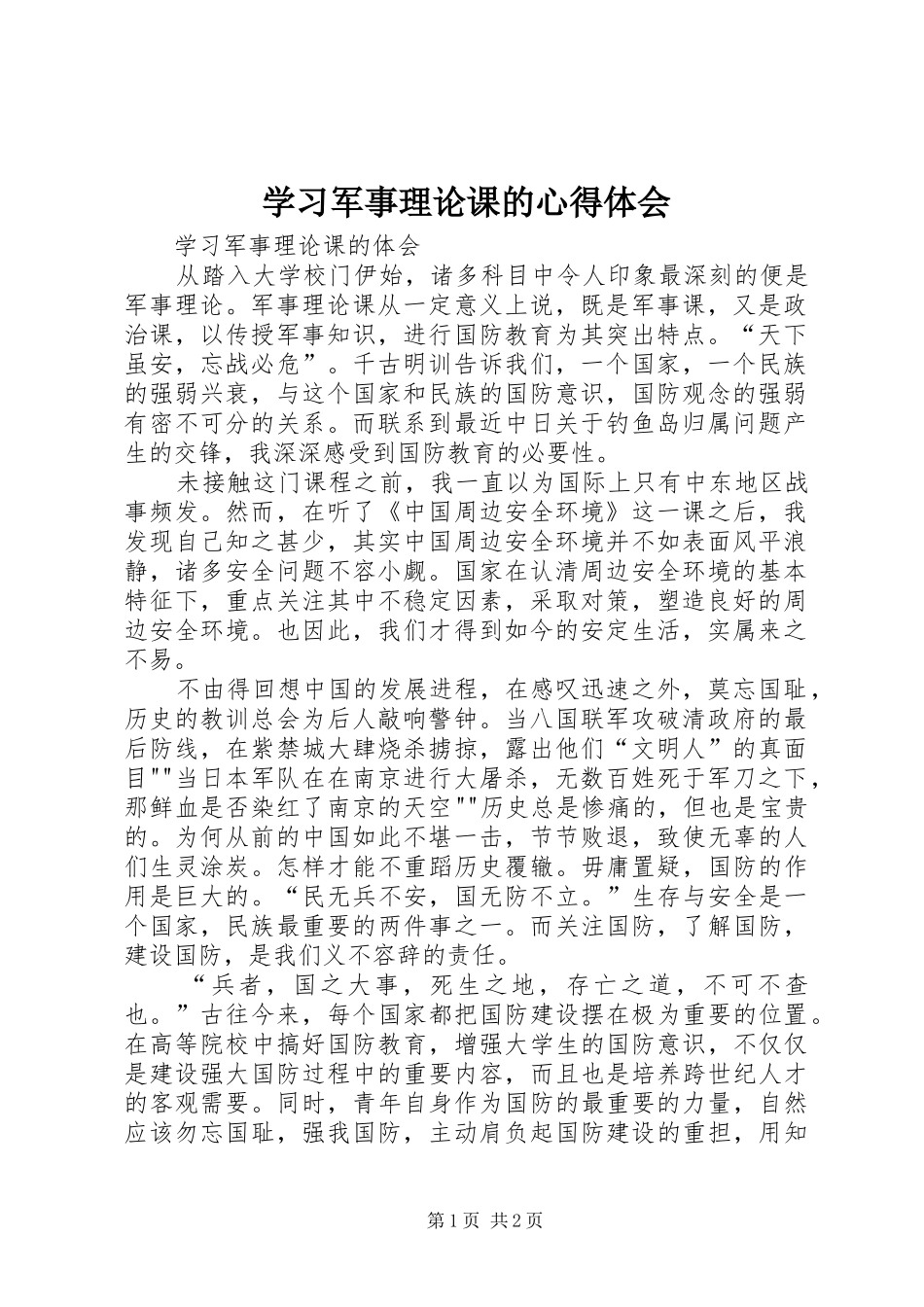 学习军事理论课的心得体会_第1页