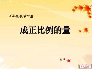 成正比例的量)[1]2