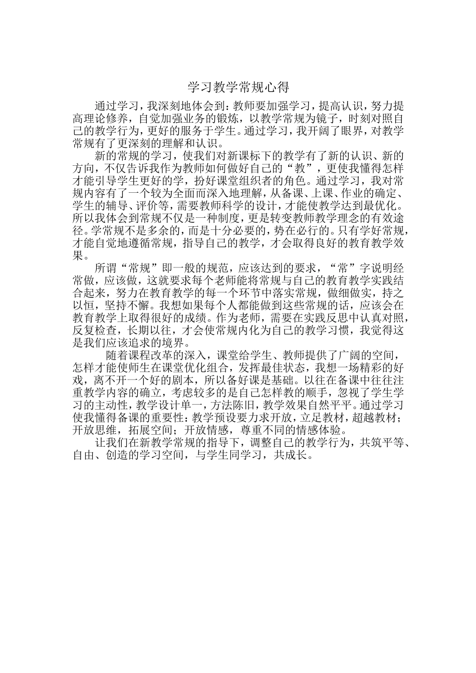 学习教学常规心得_第1页
