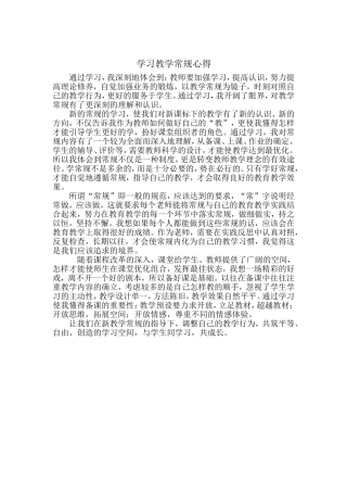 学习教学常规心得