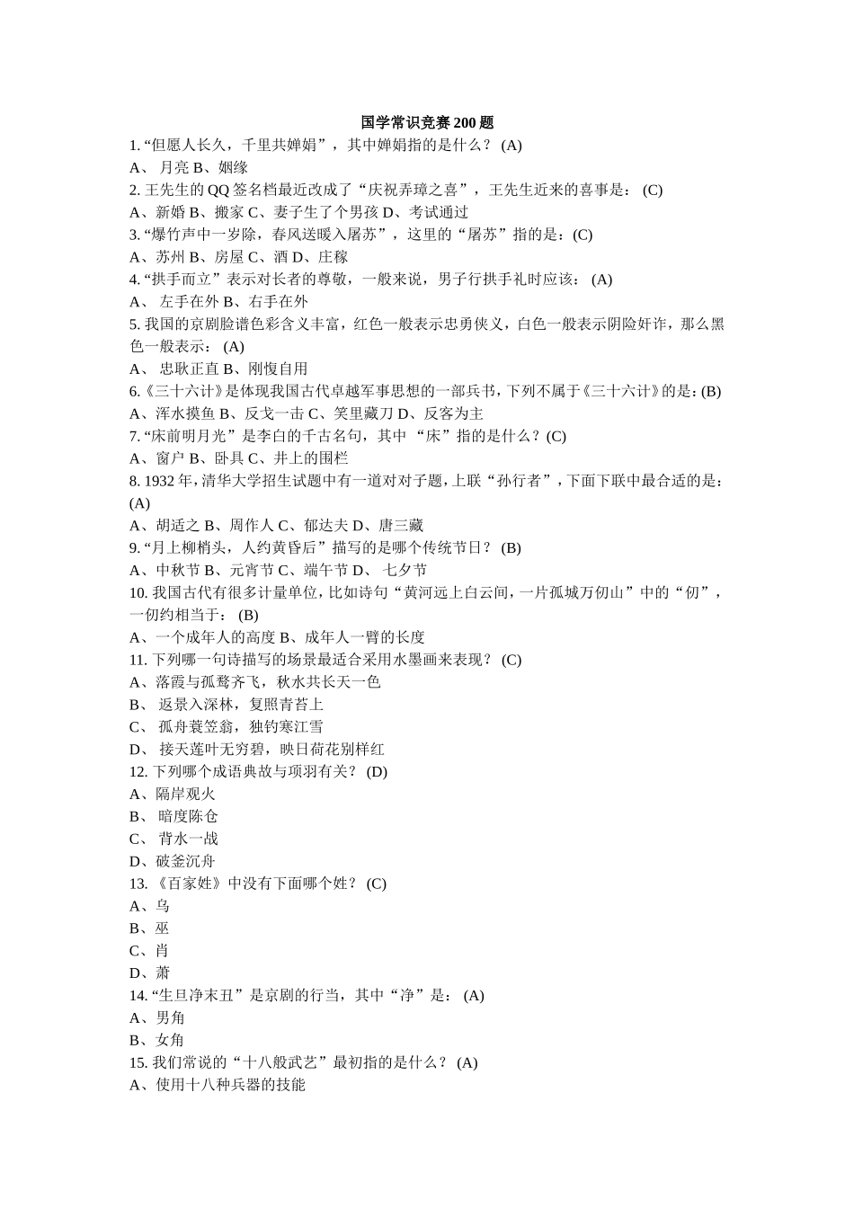 国学常识竞赛200题_第1页