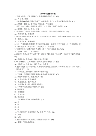 国学常识竞赛200题