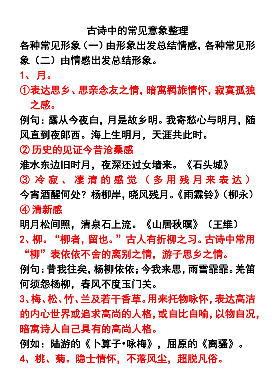 古诗中的常见意象整理（2014）_第1页