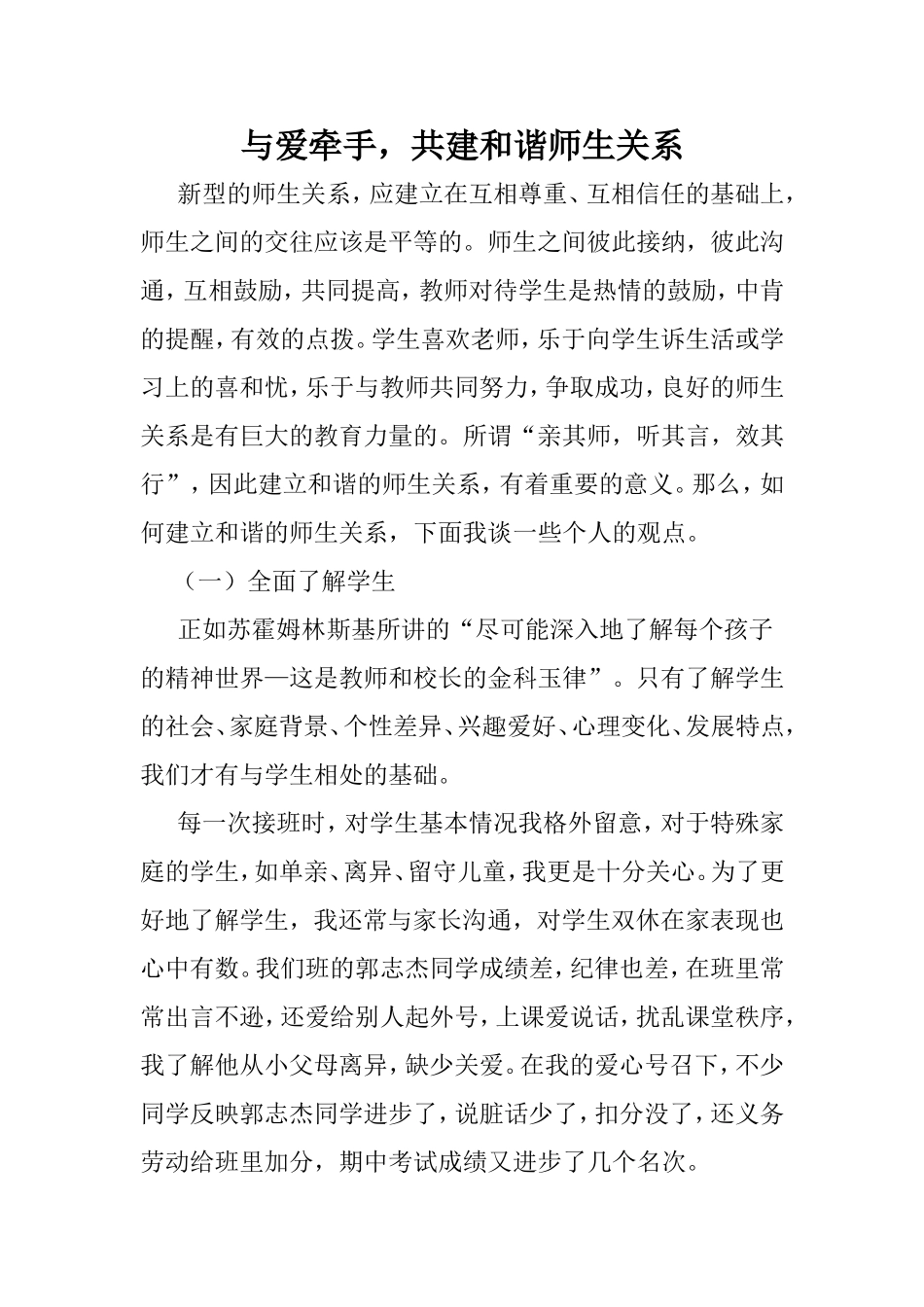 与爱牵手，共建和谐师生关系_第1页