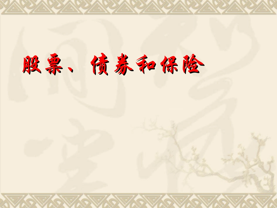 股票债券和保险_第1页