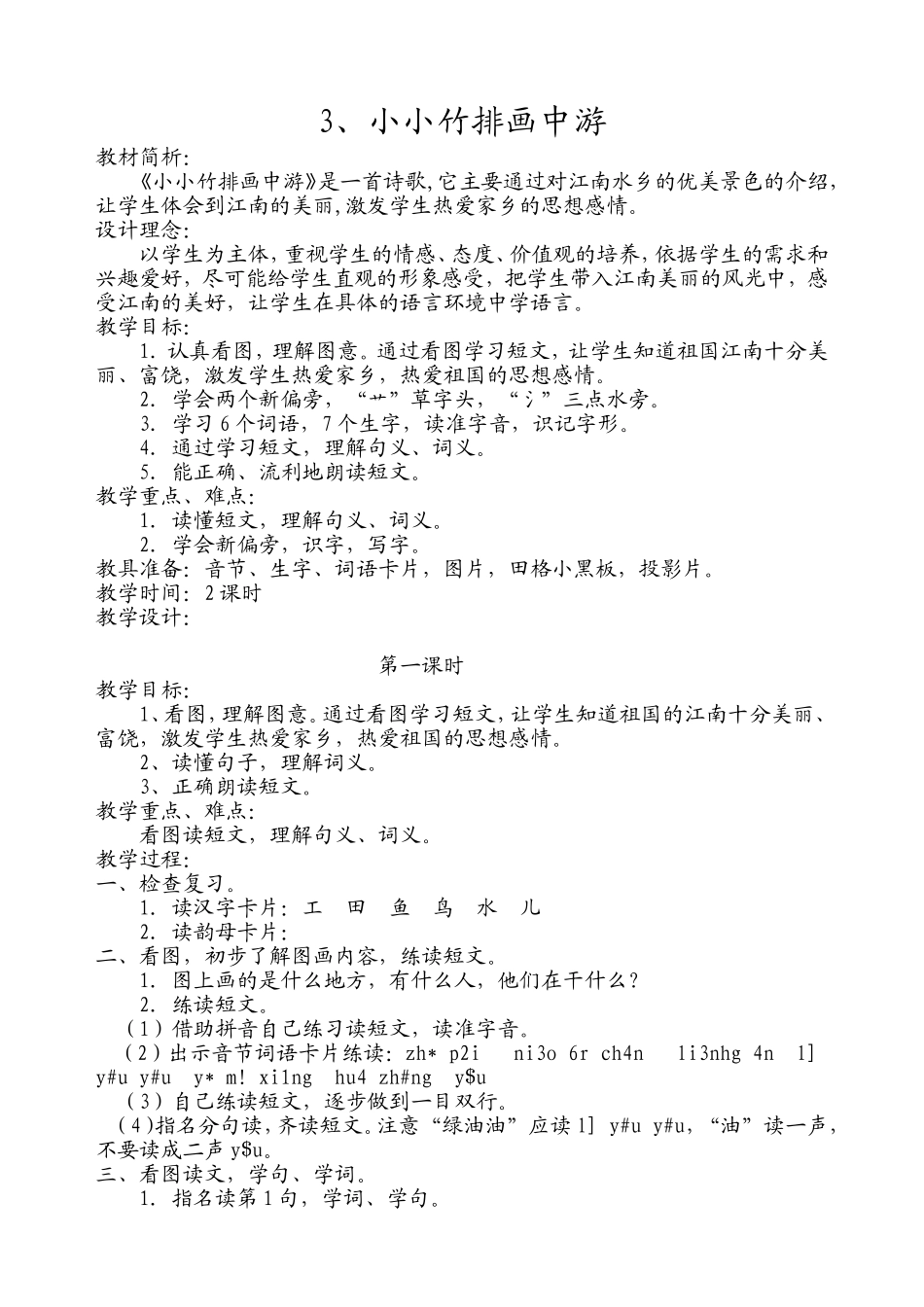 小小竹排画中游教学设计_第1页