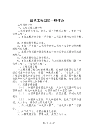 谈谈工程创优一些体会