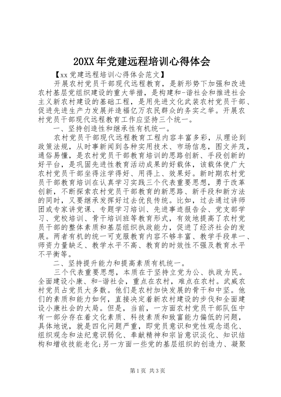 20XX年党建远程培训心得体会 (2)_第1页