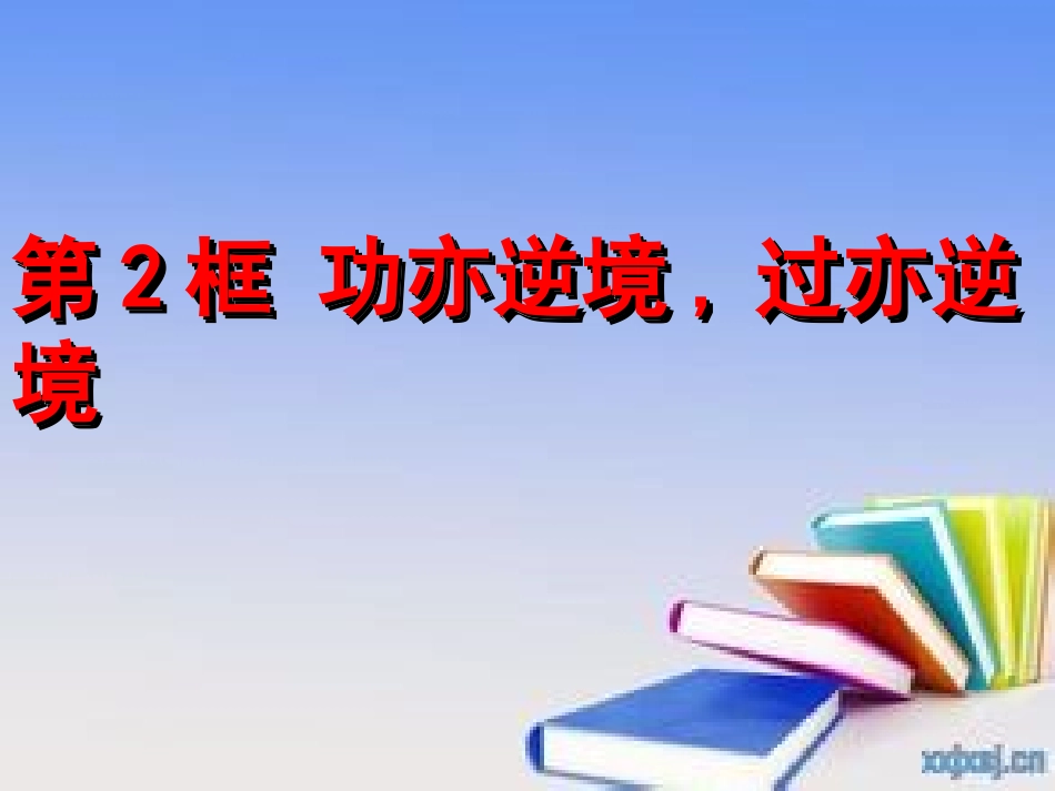 功亦逆境过亦逆境_第1页