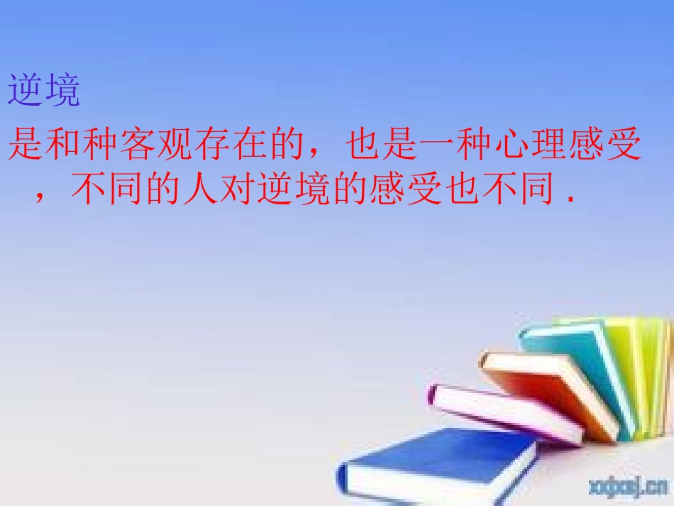 功亦逆境过亦逆境_第2页