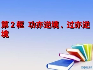 功亦逆境过亦逆境