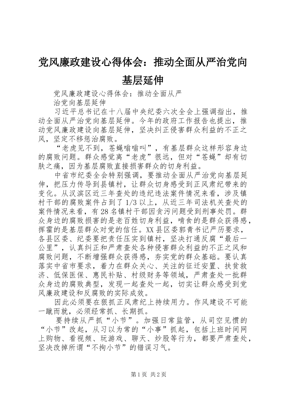 党风廉政建设心得体会：推动全面从严治党向基层延伸_第1页