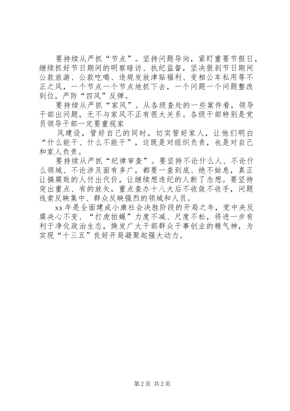 党风廉政建设心得体会：推动全面从严治党向基层延伸_第2页
