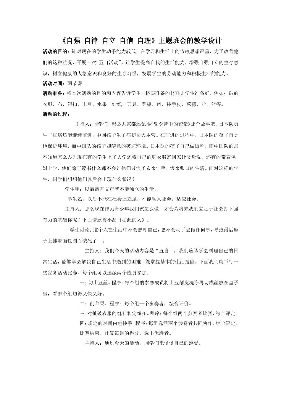 《自强_自律_自立_自信_自理》主题班会教案(1)_第1页