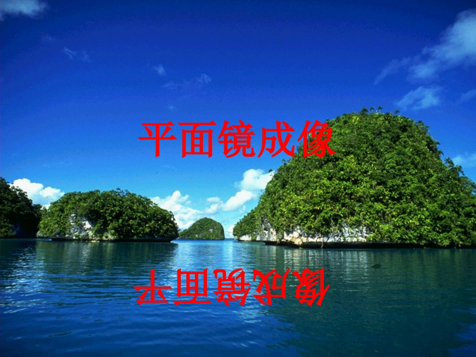 名校课件：42平面镜成像_第1页