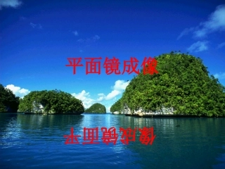 名校课件：42平面镜成像