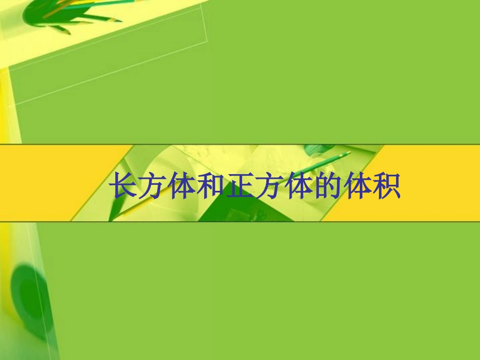 长方体和正方体的体积课件_第1页