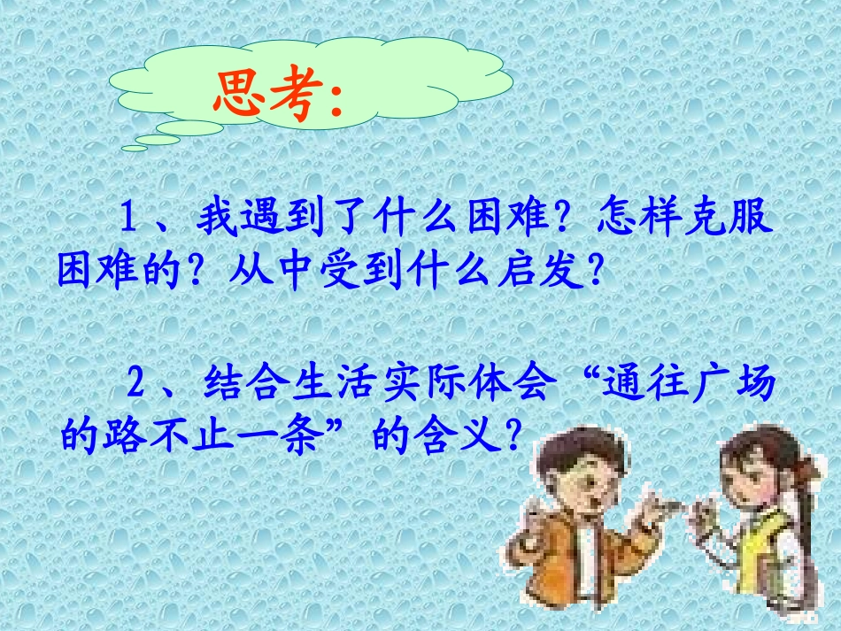 五年级语文上册通往广场的路不止一条_第3页