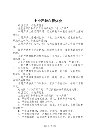七个严禁心得体会