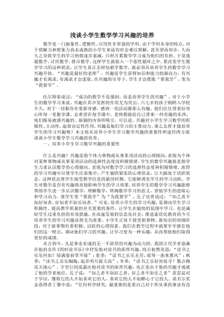 浅谈小学生数学学习兴趣的培养