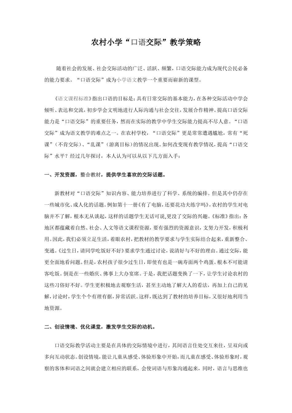 农村小学“口语交际”教学策略_第1页