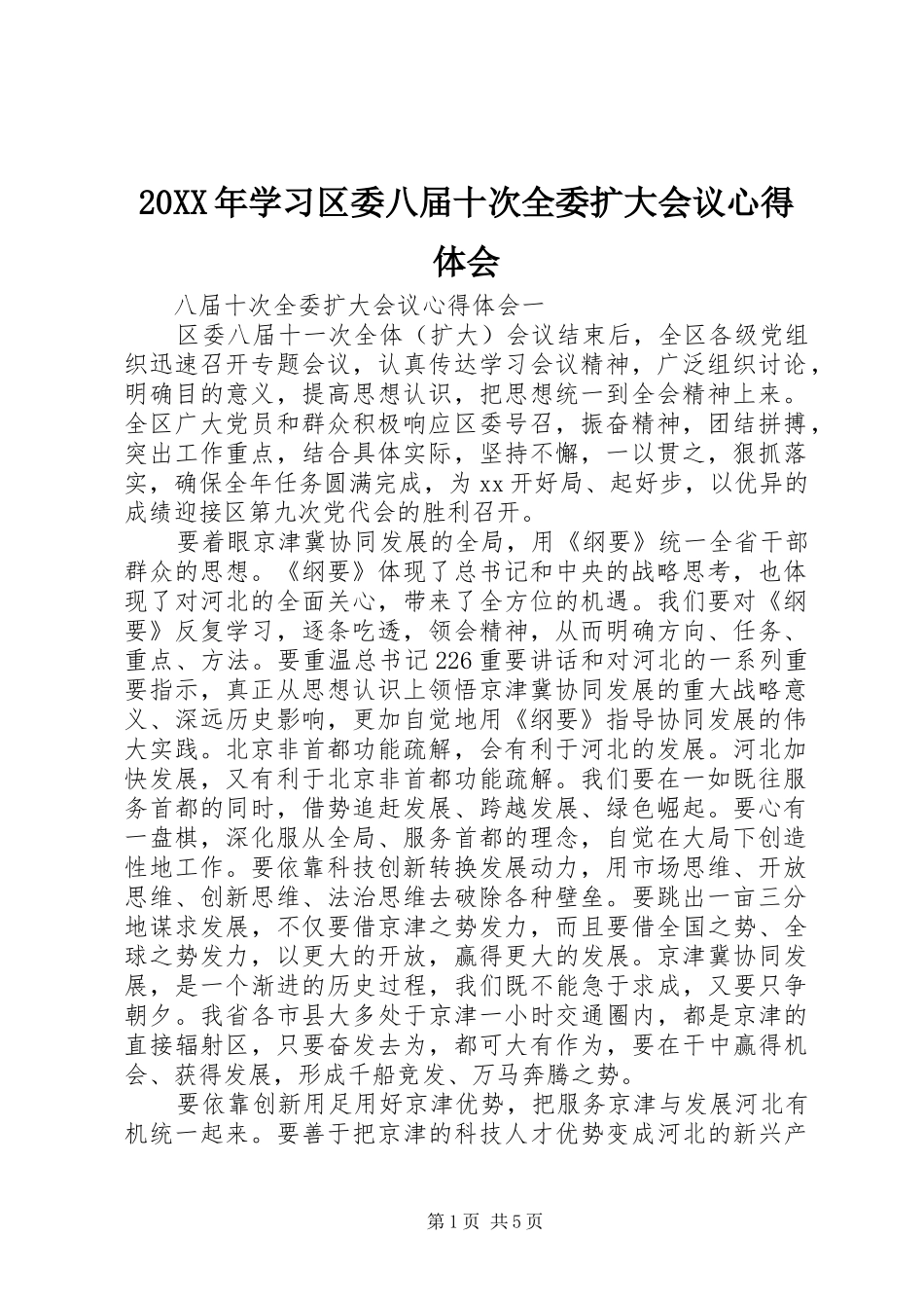 20XX年学习区委八届十次全委扩大会议心得体会_第1页